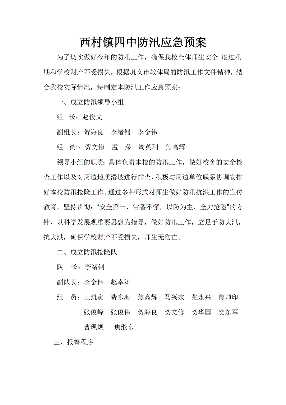 中学防汛应急预案.doc_第1页