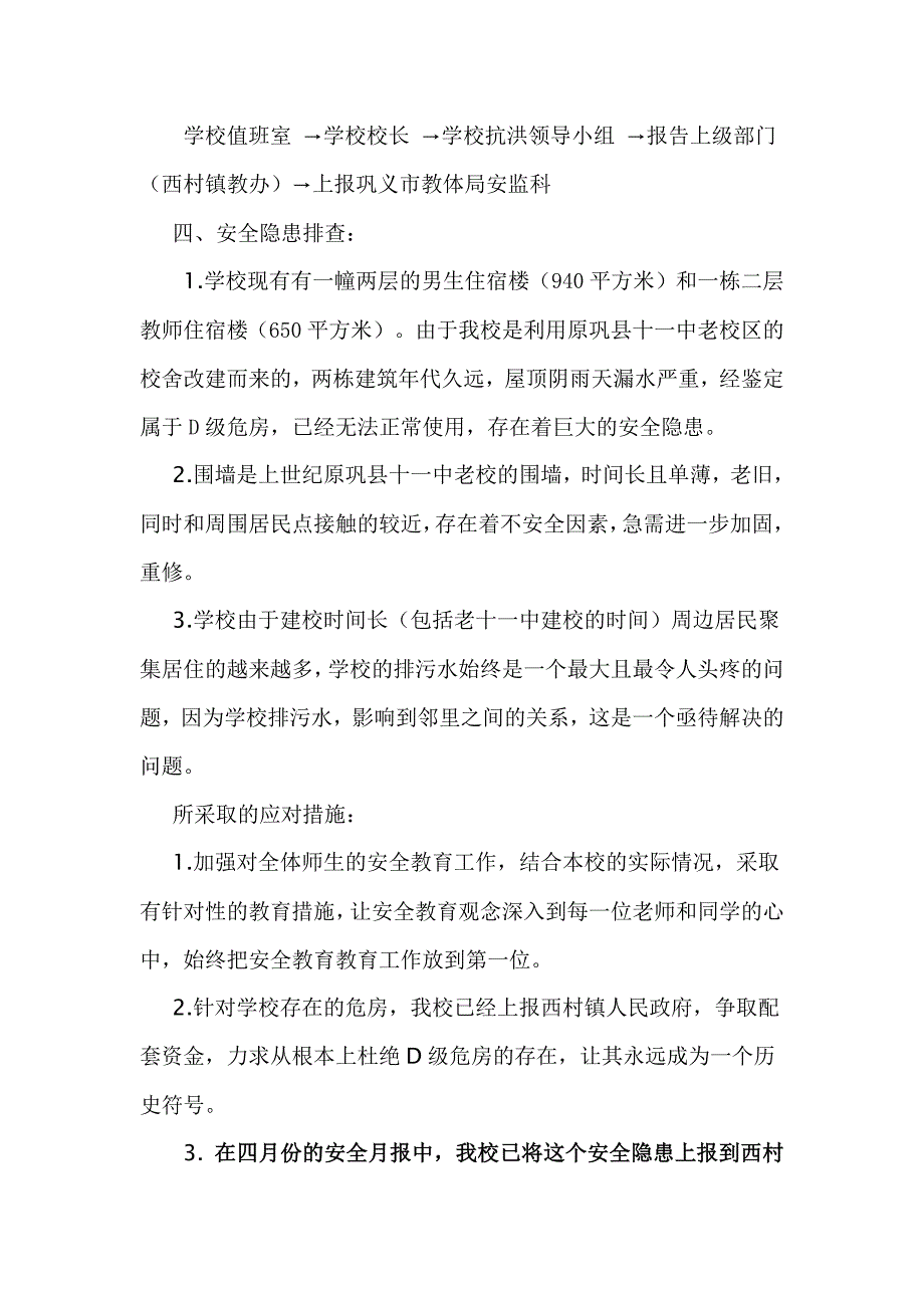 中学防汛应急预案.doc_第2页
