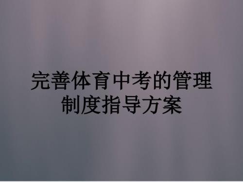 完善体育中考的管理制度指导方案.pptx