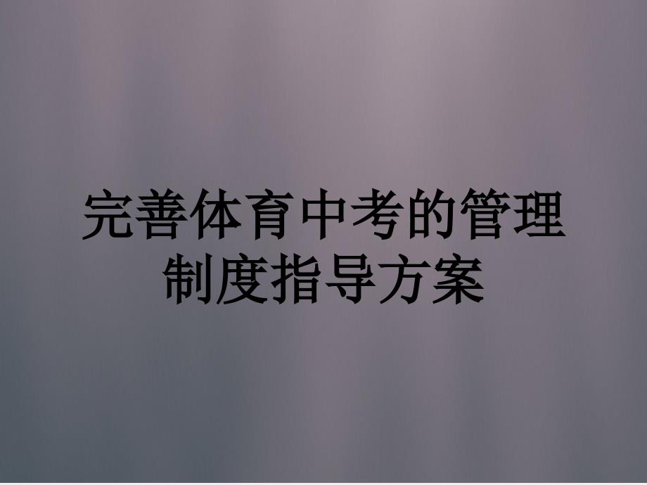 完善体育中考的管理制度指导方案.pptx_第1页
