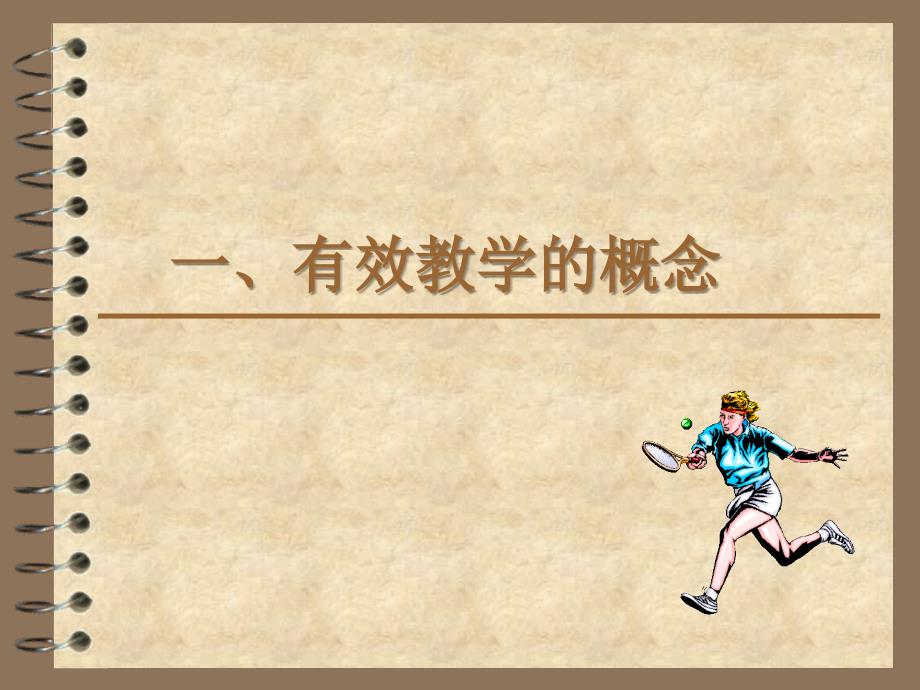 体育有效教学PPT课件.ppt_第2页