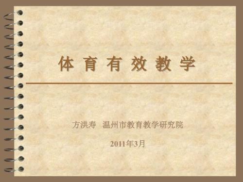 体育有效教学PPT课件.ppt