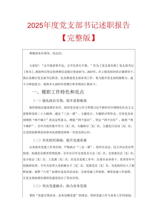 2025年度党支部书记述职报告【完整版】.docx