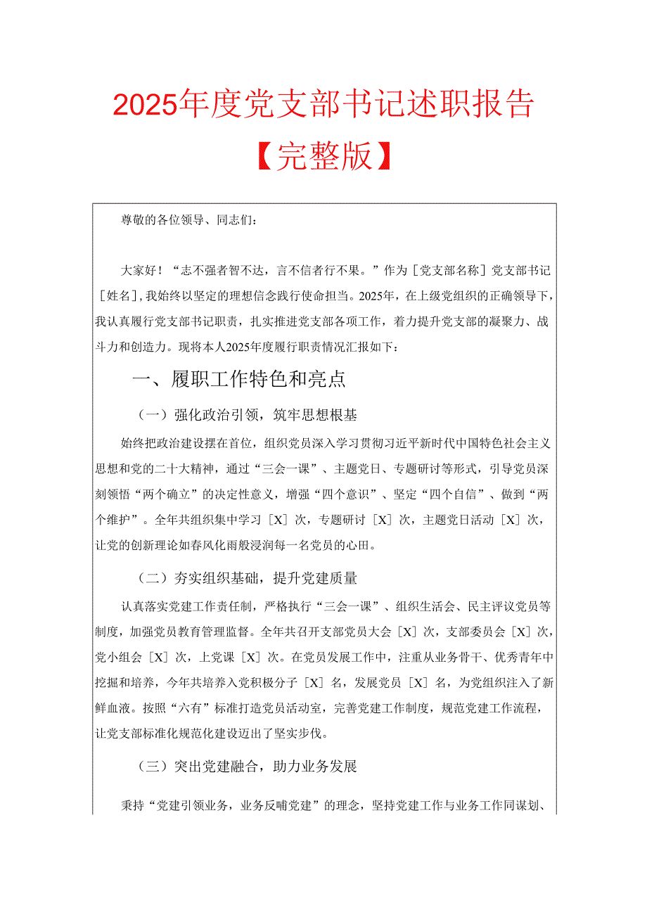 2025年度党支部书记述职报告【完整版】.docx_第1页