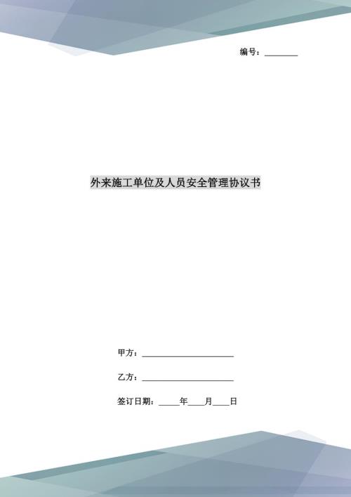 外来施工单位及人员安全管理协议书.doc