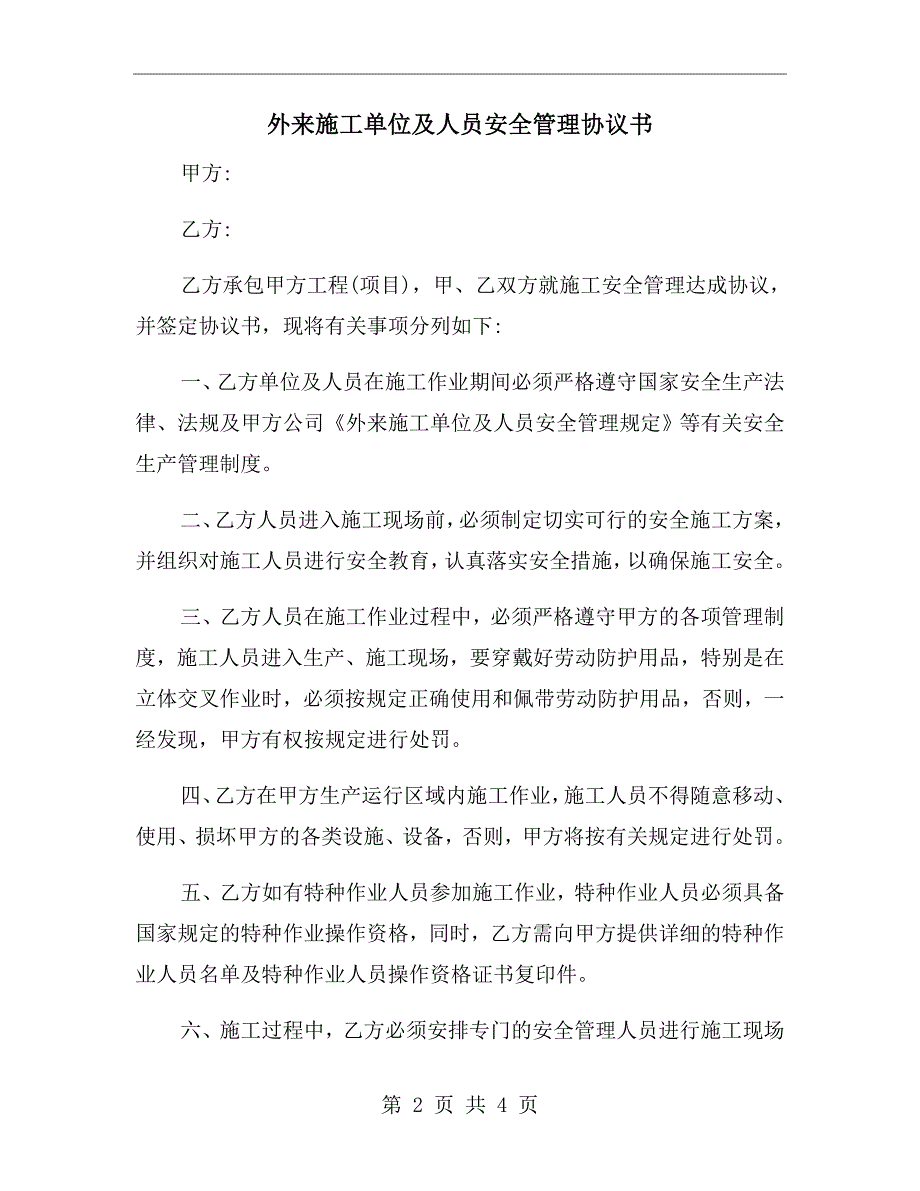 外来施工单位及人员安全管理协议书.doc_第2页