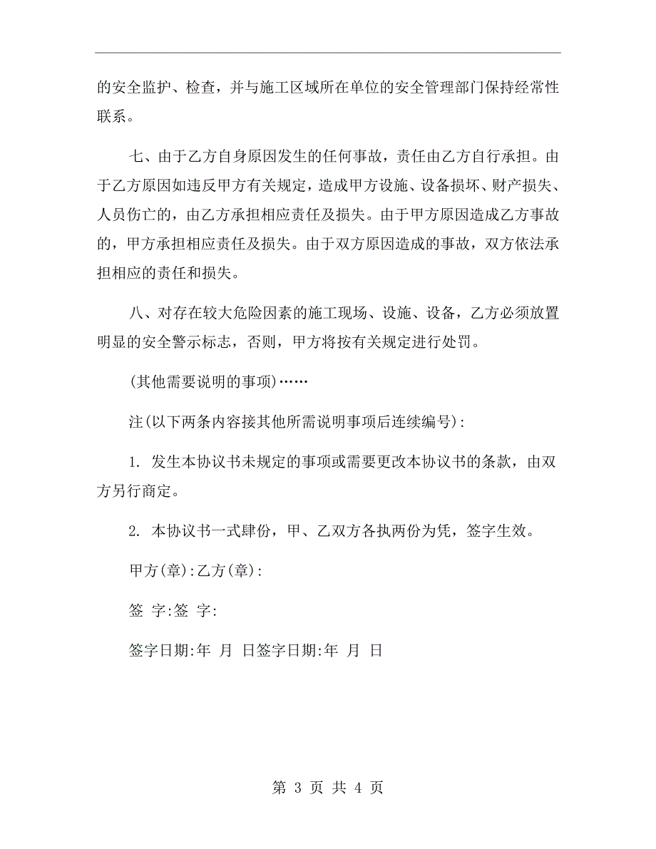 外来施工单位及人员安全管理协议书.doc_第3页