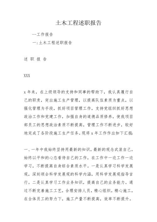 土木工程述职报告.doc