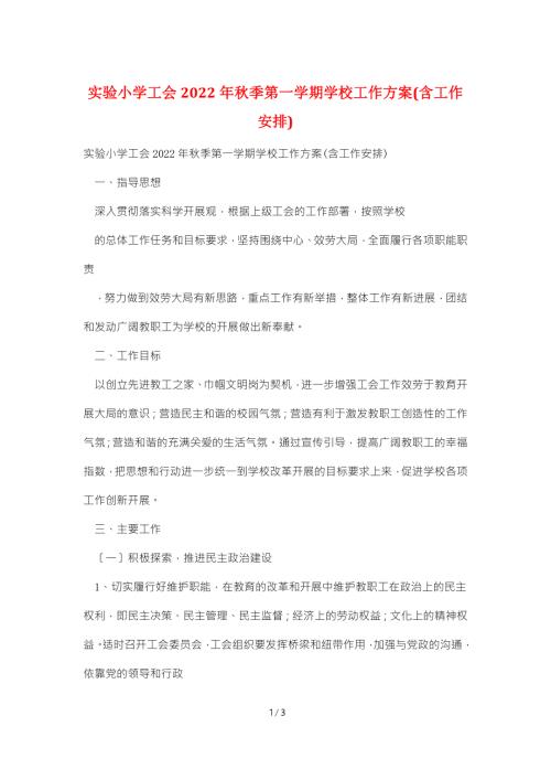 实验小学工会2022年季第一学期学校工作计划含工作安排.doc