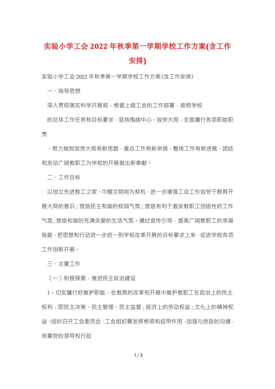 实验小学工会2022年季第一学期学校工作计划含工作安排.doc_第1页
