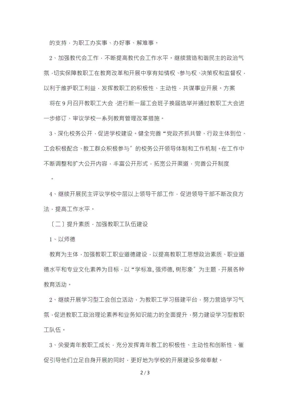 实验小学工会2022年季第一学期学校工作计划含工作安排.doc_第2页