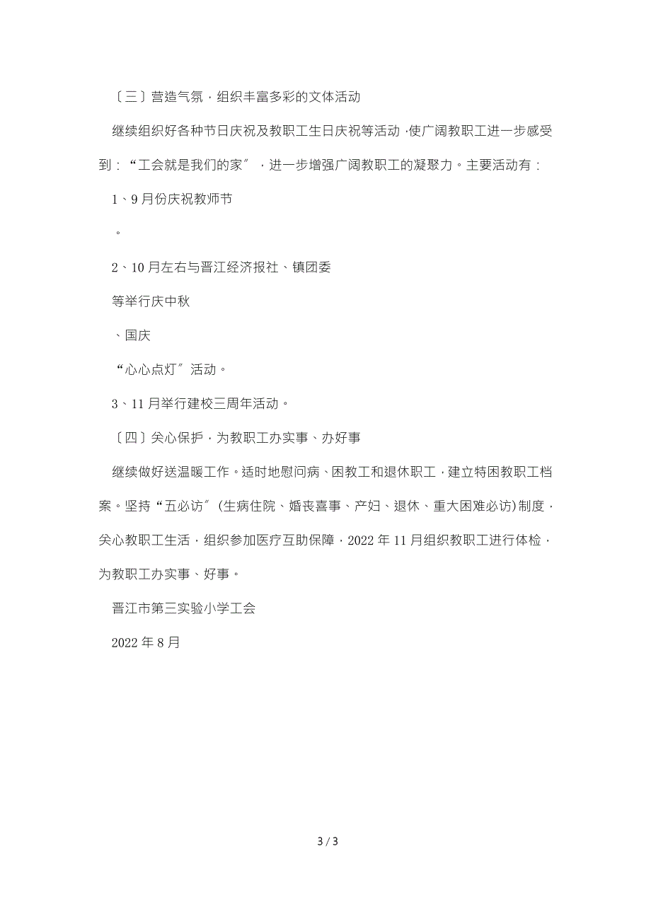 实验小学工会2022年季第一学期学校工作计划含工作安排.doc_第3页