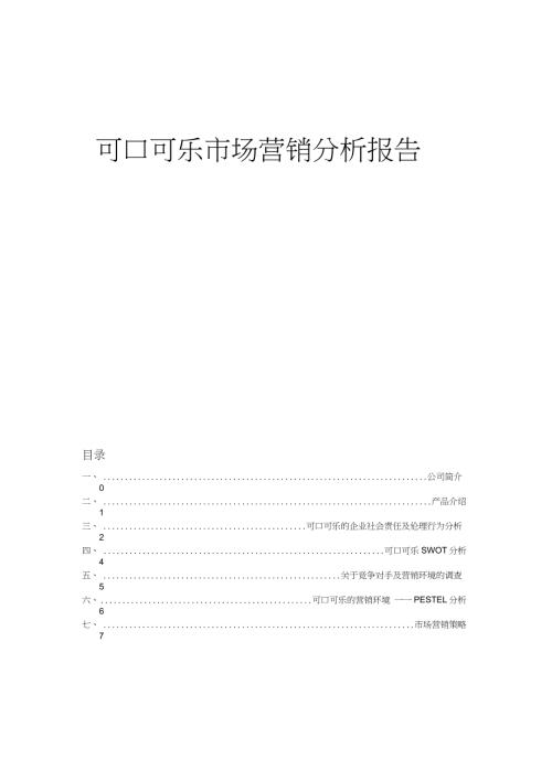 可口可乐市场营销分析报告完整版.doc