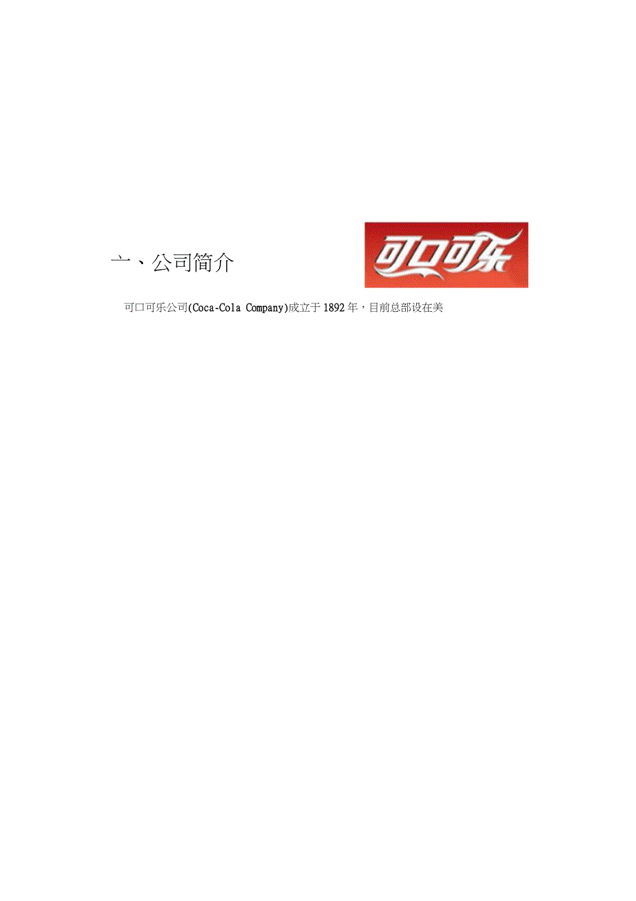 可口可乐市场营销分析报告完整版.doc_第2页