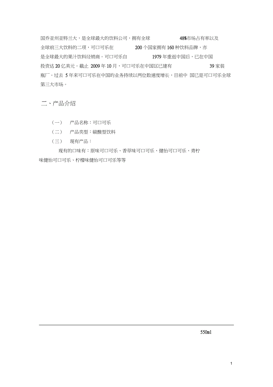 可口可乐市场营销分析报告完整版.doc_第3页