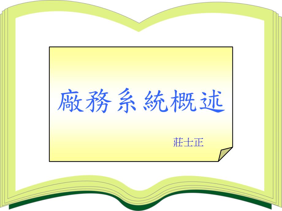 厂务系统概述PPT课件.ppt_第1页