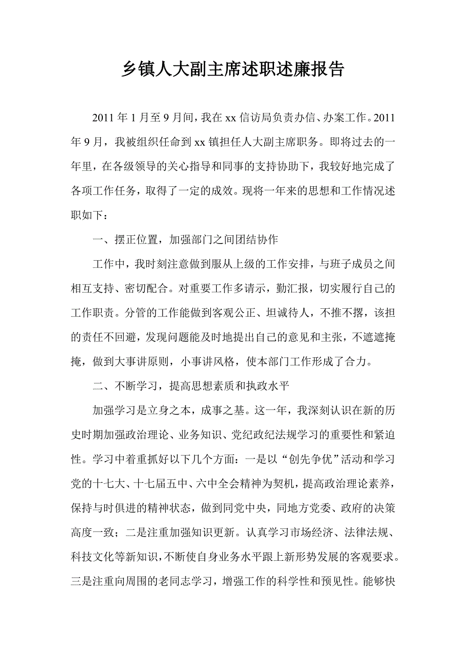 乡镇人大副主席述职述廉报告.doc_第1页