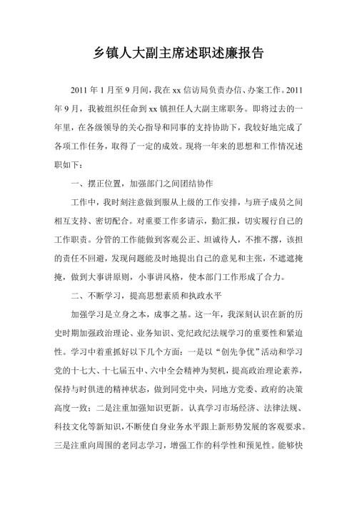乡镇人大副主席述职述廉报告.doc