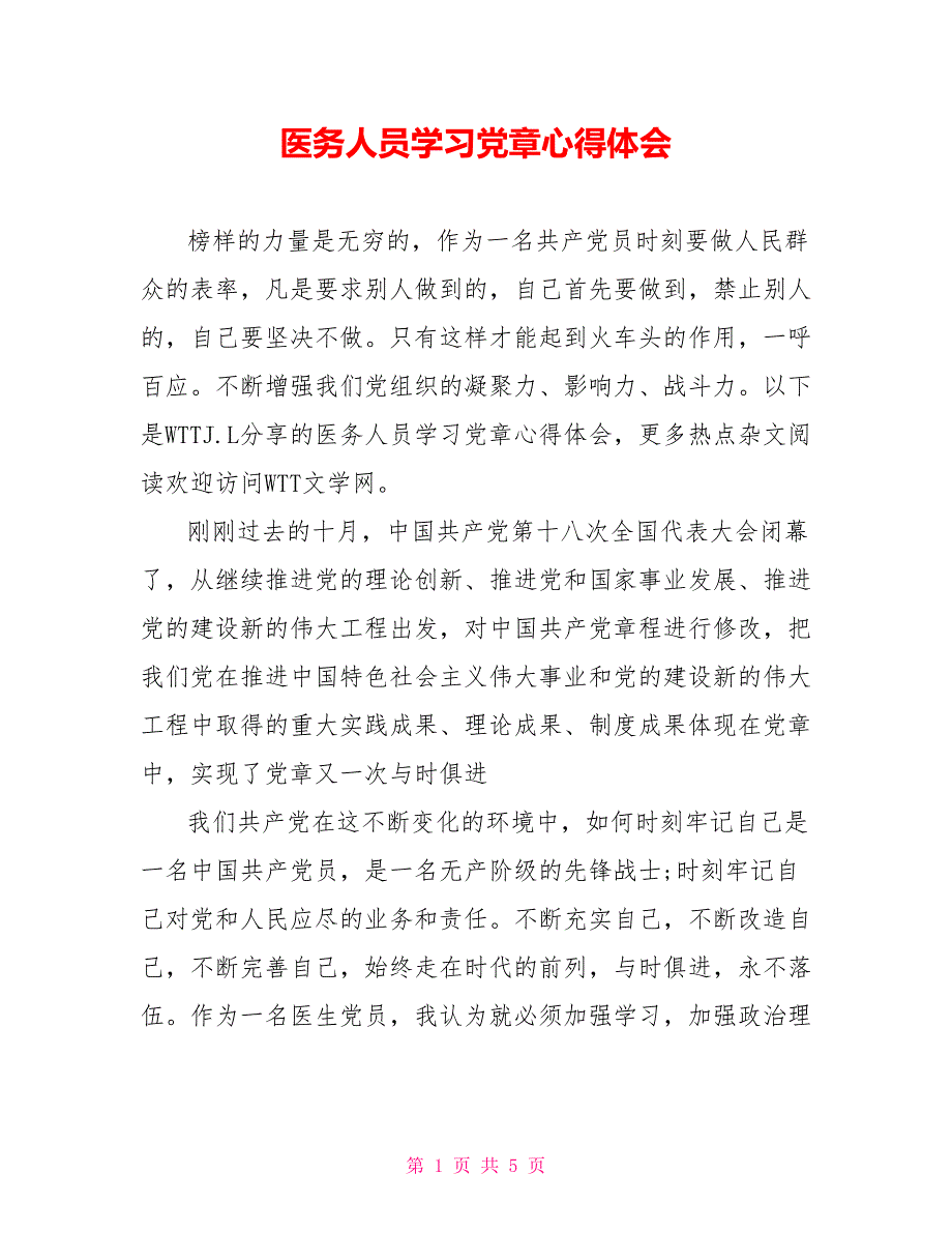 医务人员学习党章心得体会.doc_第1页