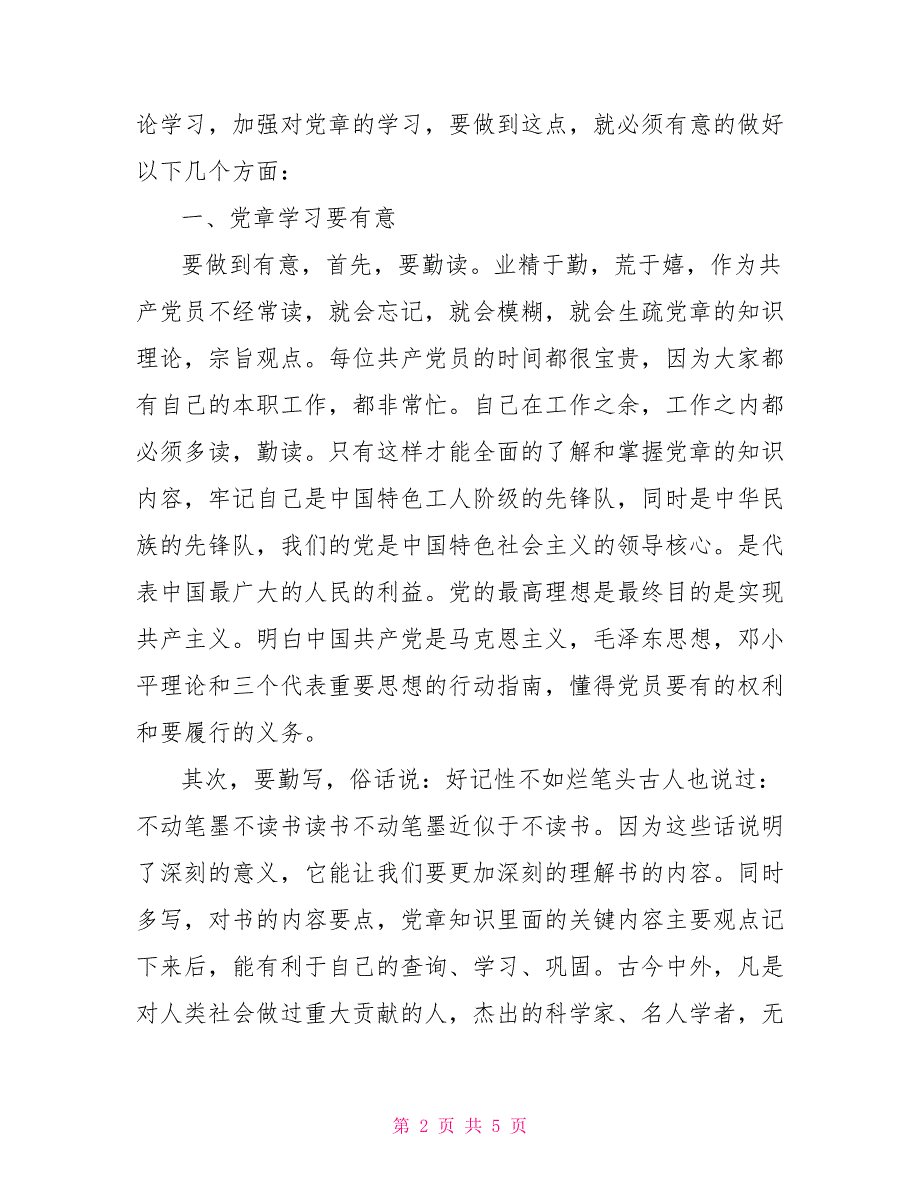 医务人员学习党章心得体会.doc_第2页