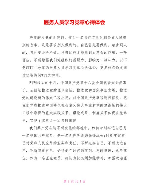 医务人员学习党章心得体会.doc
