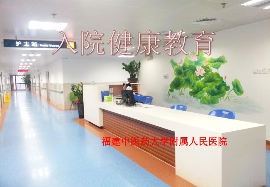入院宣教模板最终版.ppt_第1页