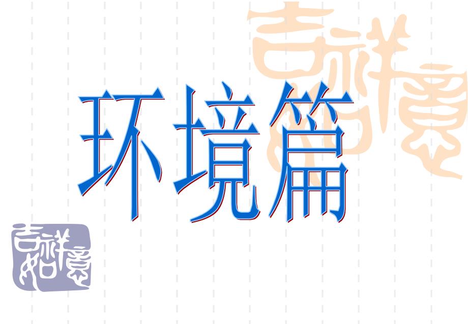 入院宣教模板最终版.ppt_第2页