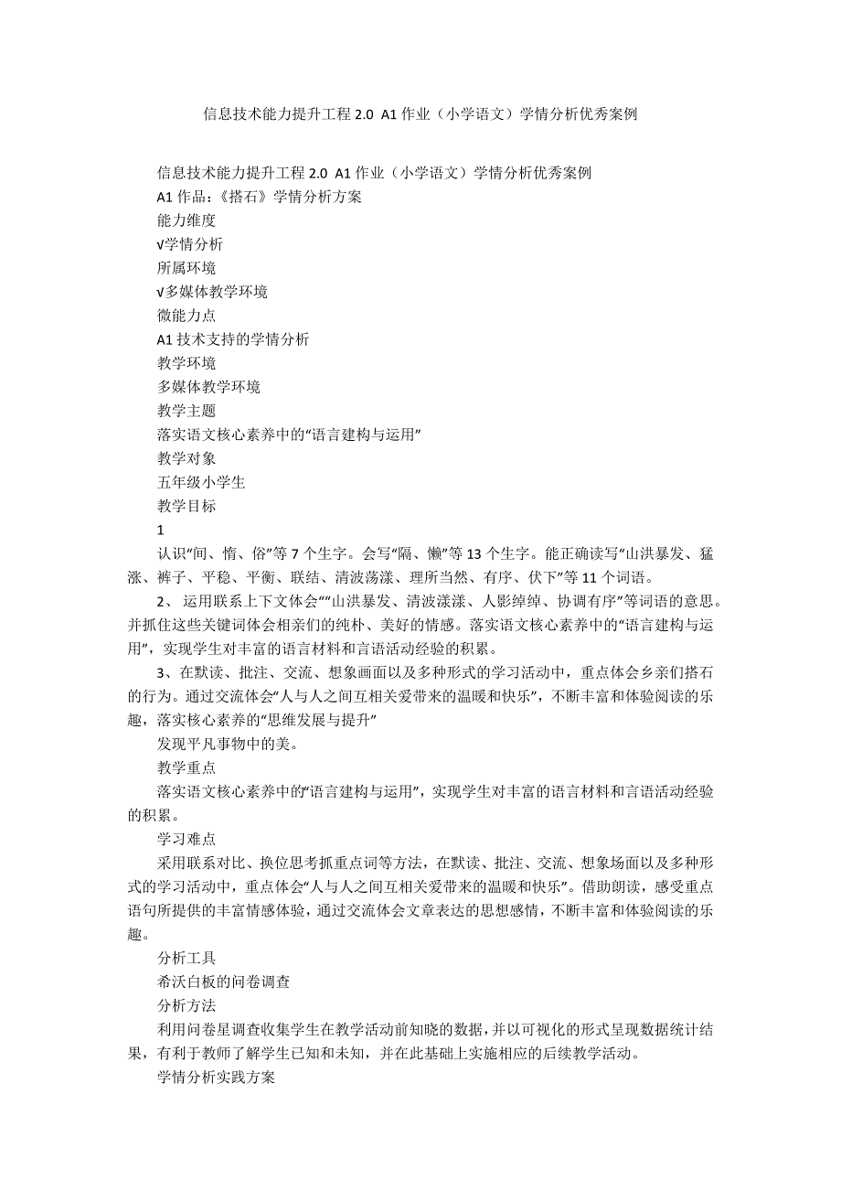 信息技术能力提升工程2.0A1作业小学语文学情分析优秀案例.docx_第1页