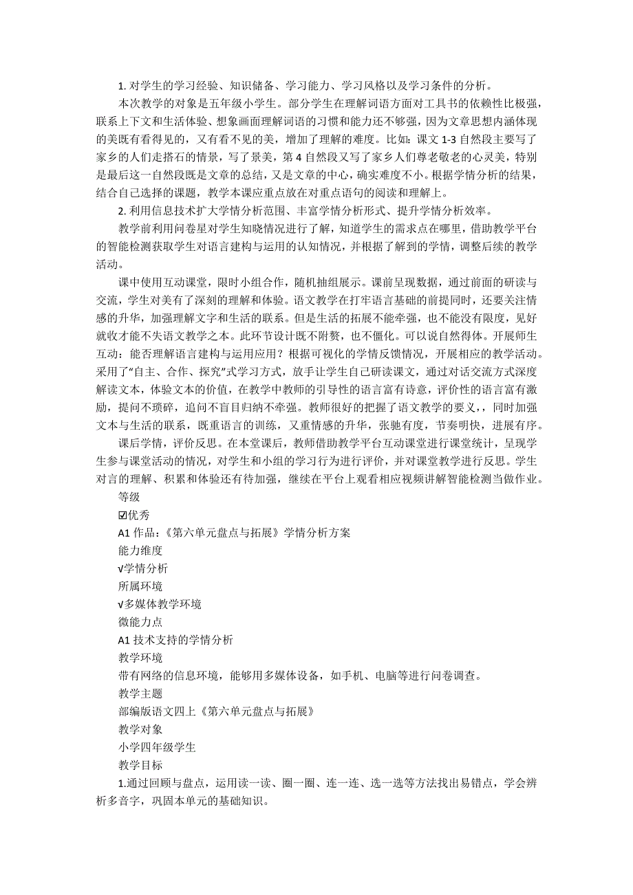 信息技术能力提升工程2.0A1作业小学语文学情分析优秀案例.docx_第2页