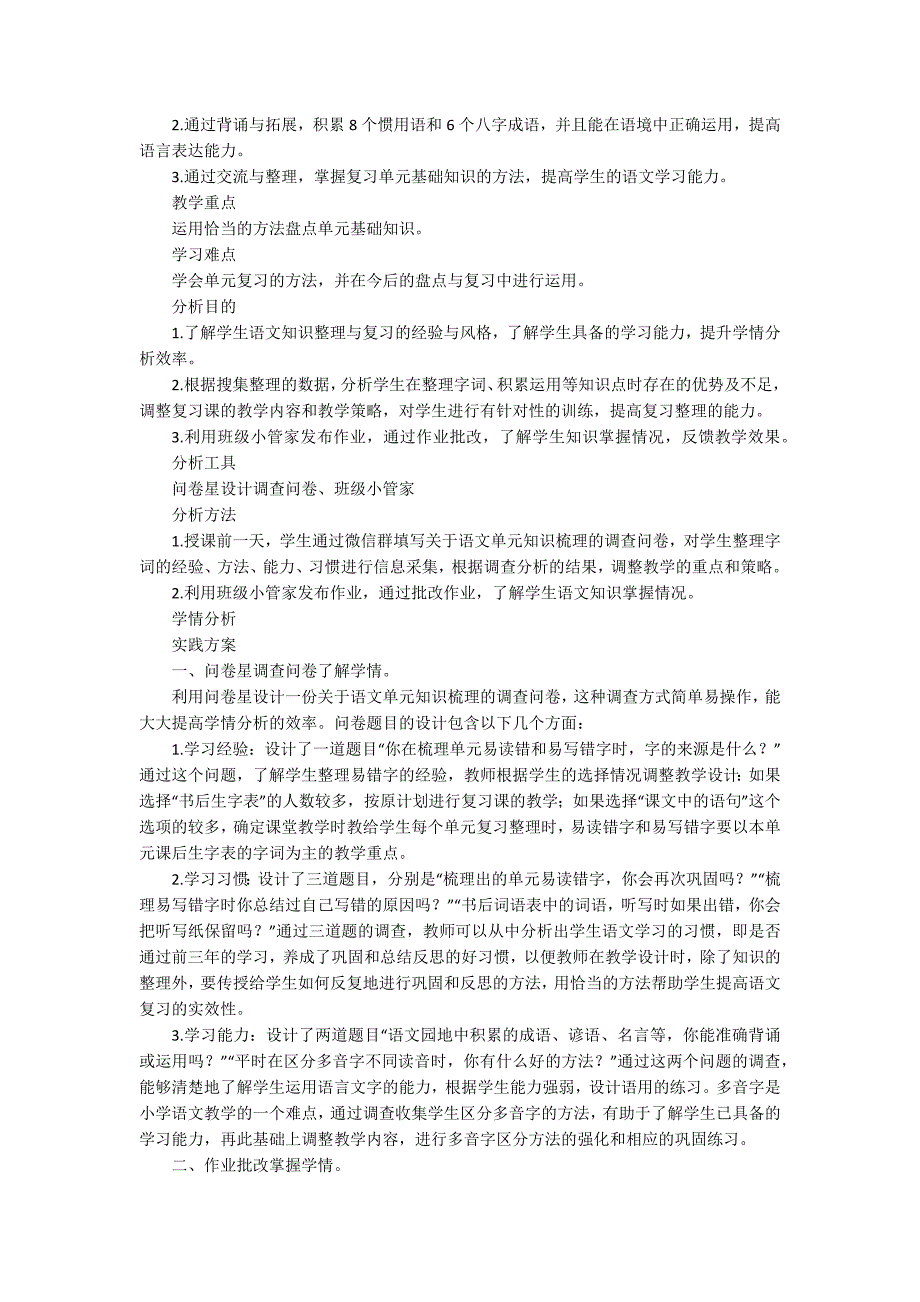 信息技术能力提升工程2.0A1作业小学语文学情分析优秀案例.docx_第3页