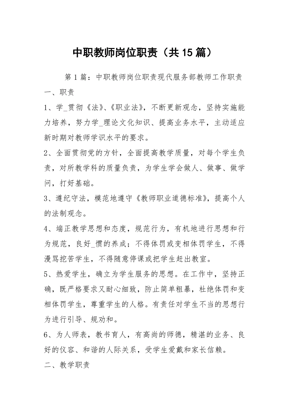 中职教师岗位职责共15篇.docx_第1页