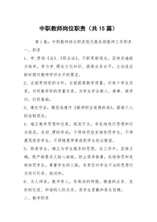 中职教师岗位职责共15篇.docx