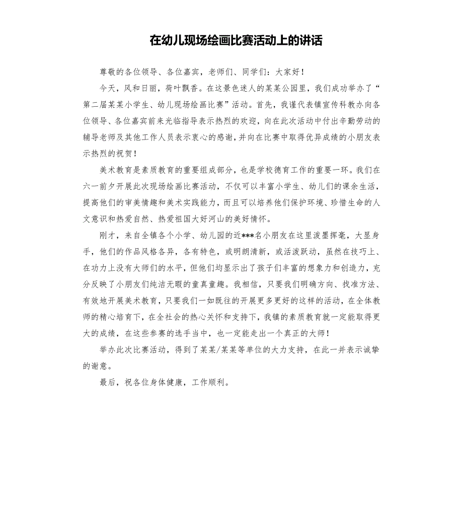 在幼儿现场绘画比赛活动上的讲话.docx_第1页