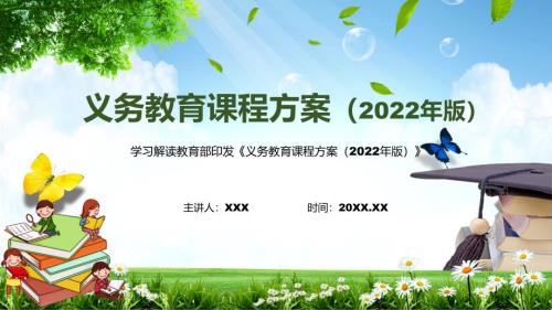 全文解读2022年新版义务教育课程方案2022版动态PPT课件.pptx
