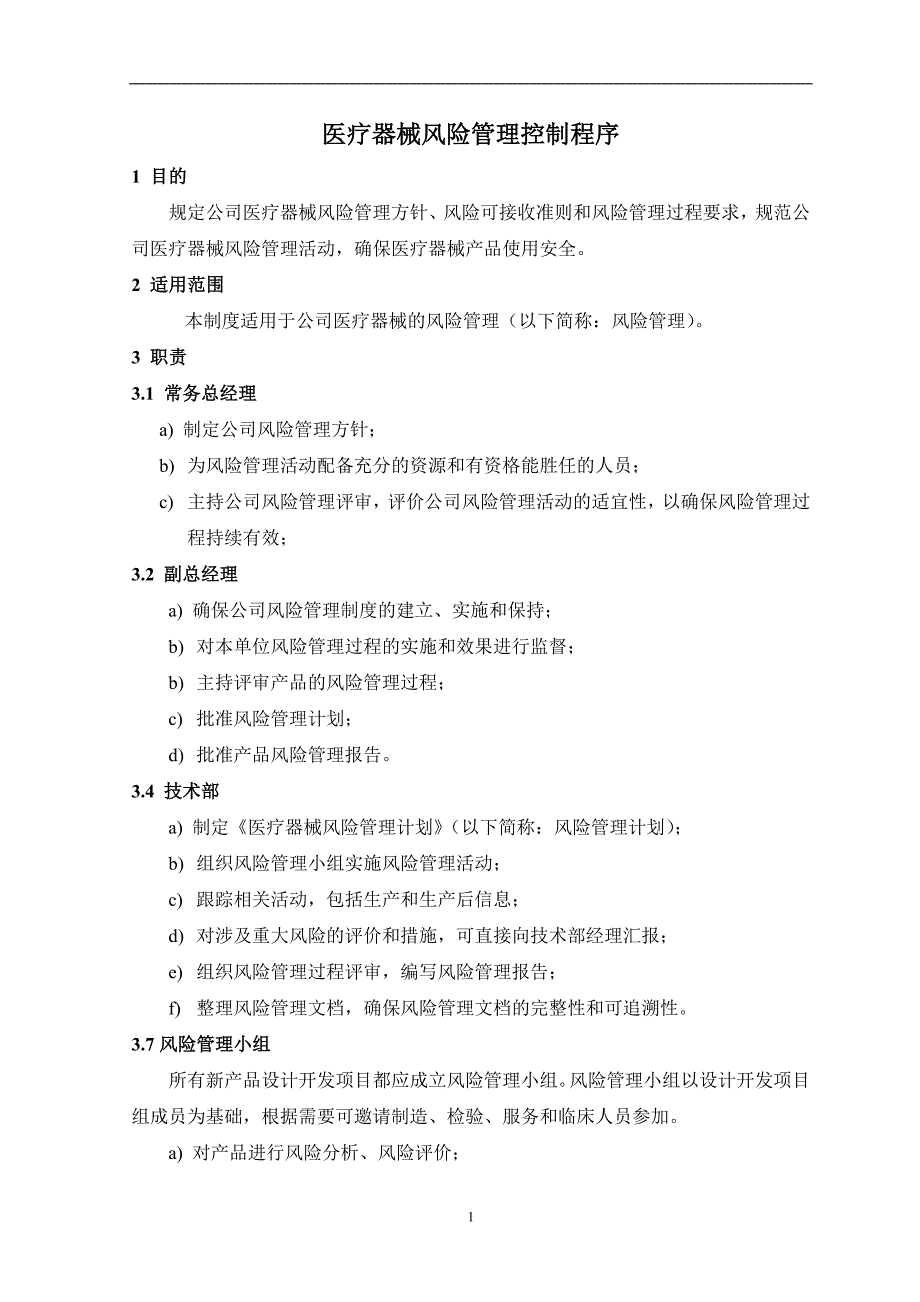 医疗器械风险管理控制程序.doc_第2页