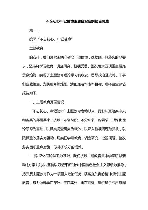 不忘初心牢记使命主题自查自纠报告两篇.docx