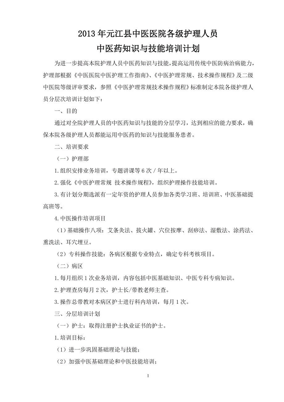 中医医院各级护理人员中医药知识与技能培训计划.doc_第1页