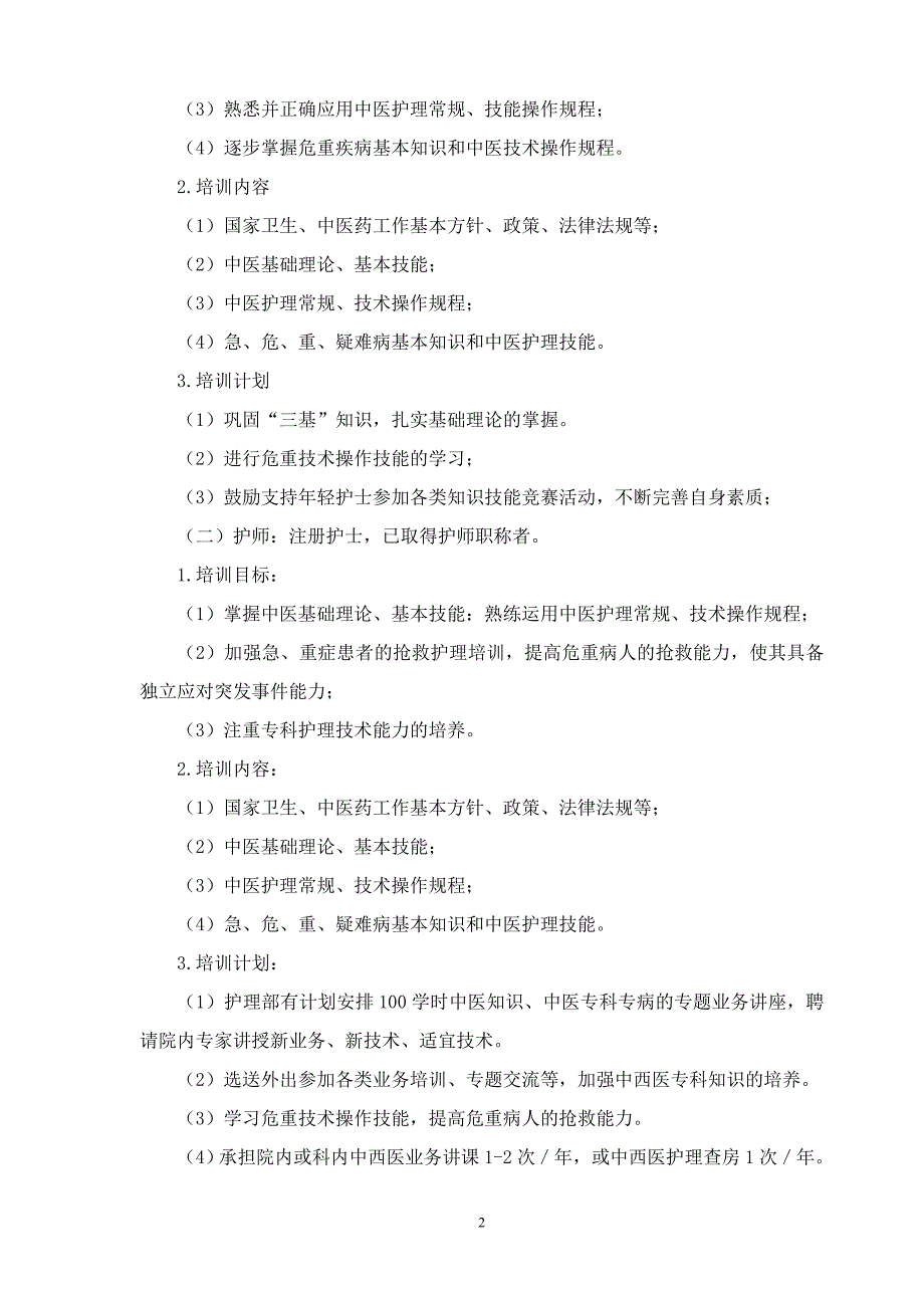 中医医院各级护理人员中医药知识与技能培训计划.doc_第2页