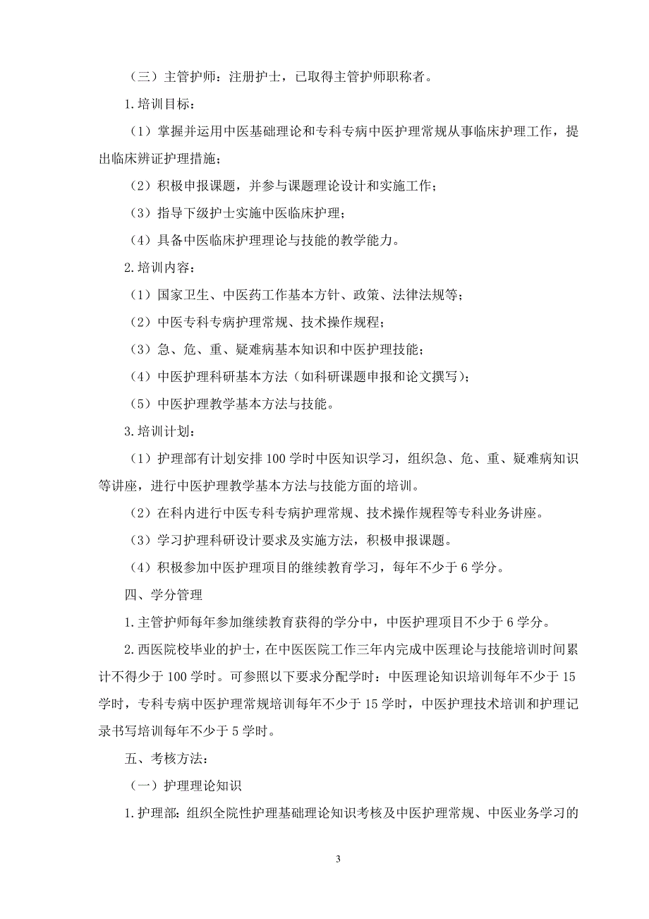 中医医院各级护理人员中医药知识与技能培训计划.doc_第3页