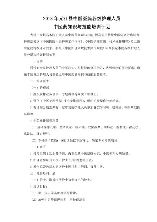 中医医院各级护理人员中医药知识与技能培训计划.doc