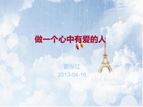 做一个心中有爱的人.ppt