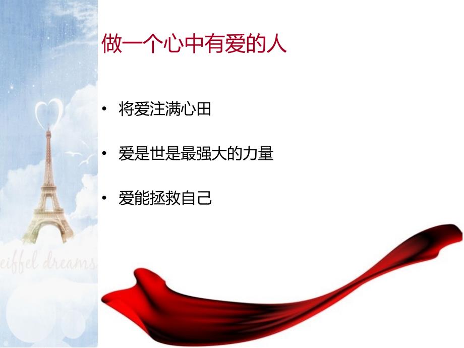 做一个心中有爱的人.ppt_第2页