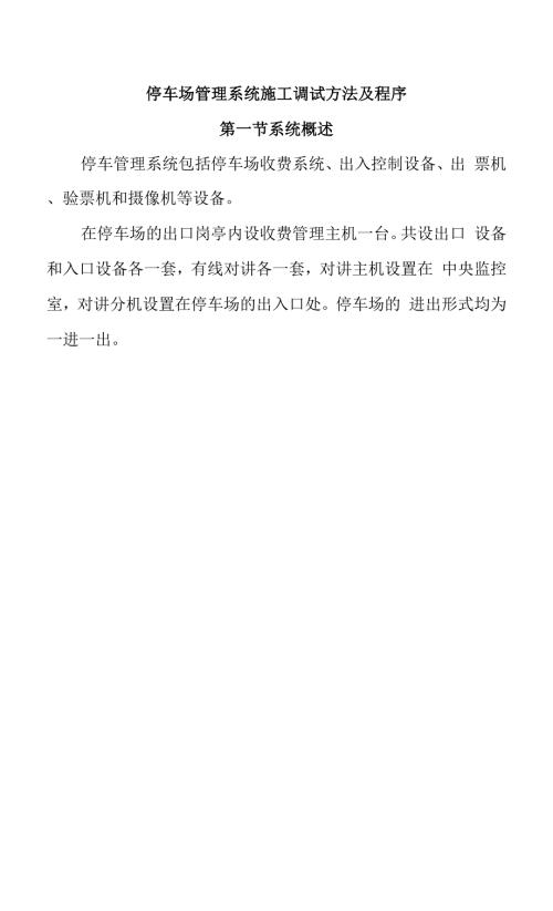 停车场管理系统施工调试方法及程序.docx