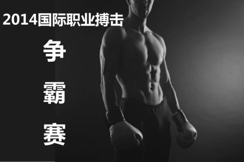 国际职业搏击武汉拳击搏击争霸赛邀请比赛招商方案.ppt