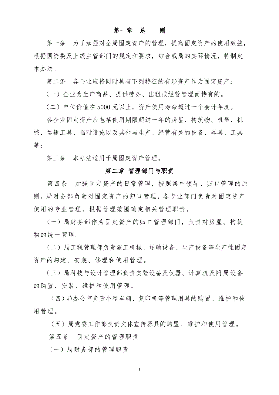 中建五局固定资产管理办法.doc_第1页