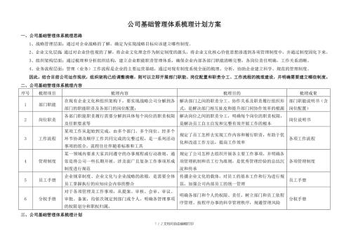 公司基础管理体系梳理计划方案.doc