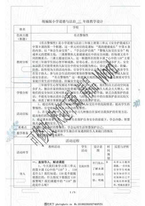 人教部编版三年级上册道德与法治教案有点警惕性.doc