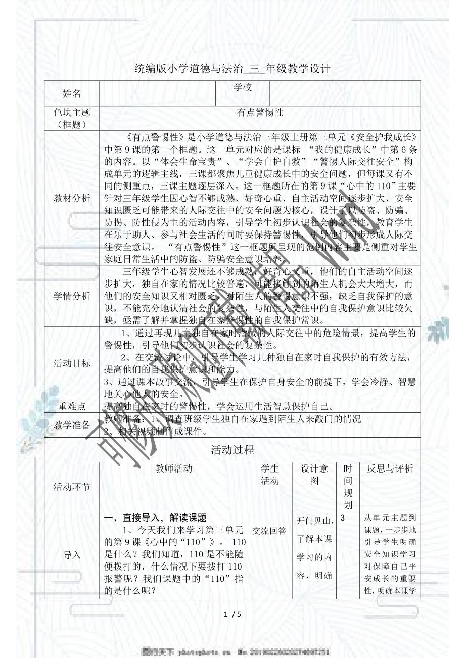 人教部编版三年级上册道德与法治教案有点警惕性.doc_第1页