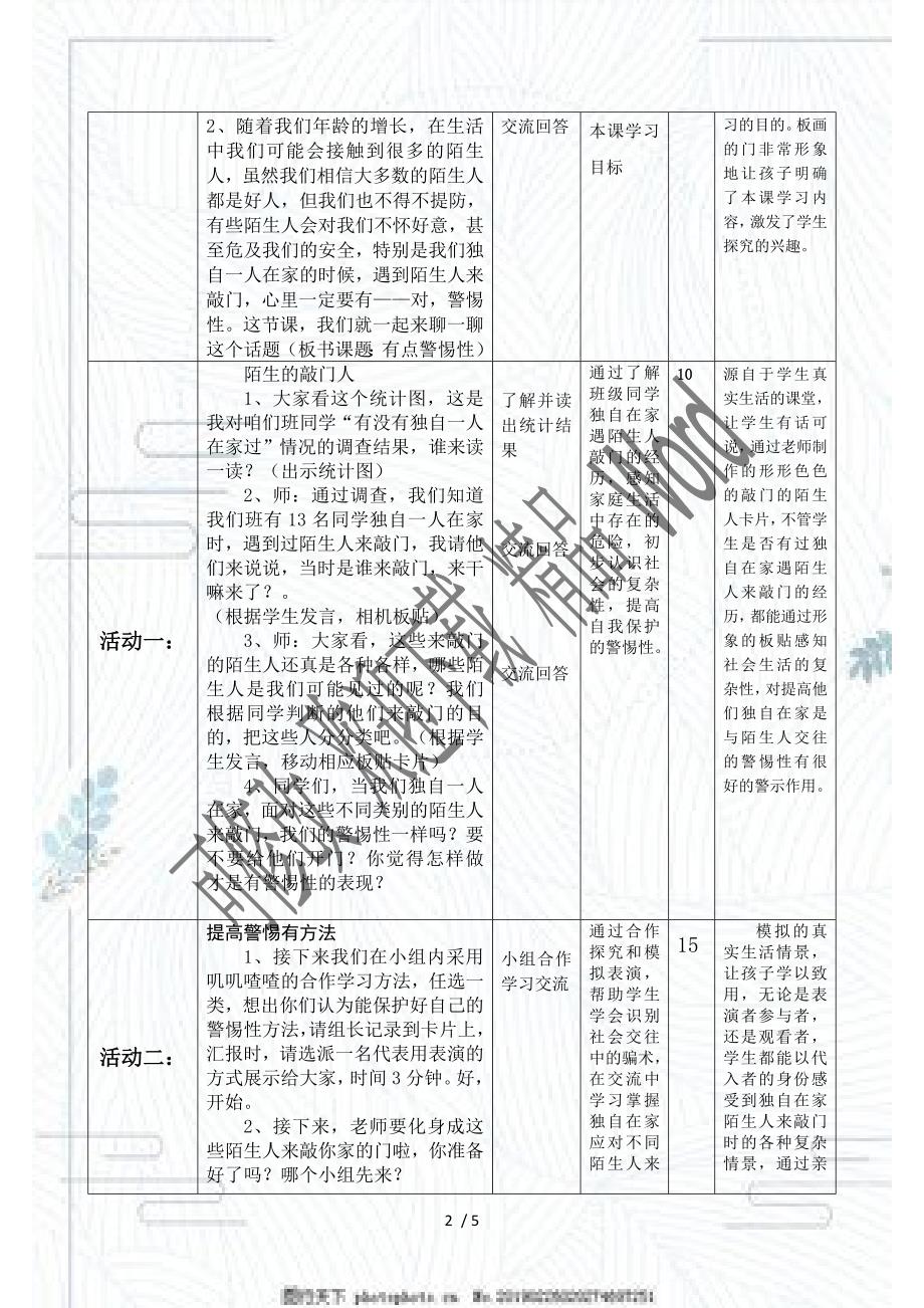 人教部编版三年级上册道德与法治教案有点警惕性.doc_第2页