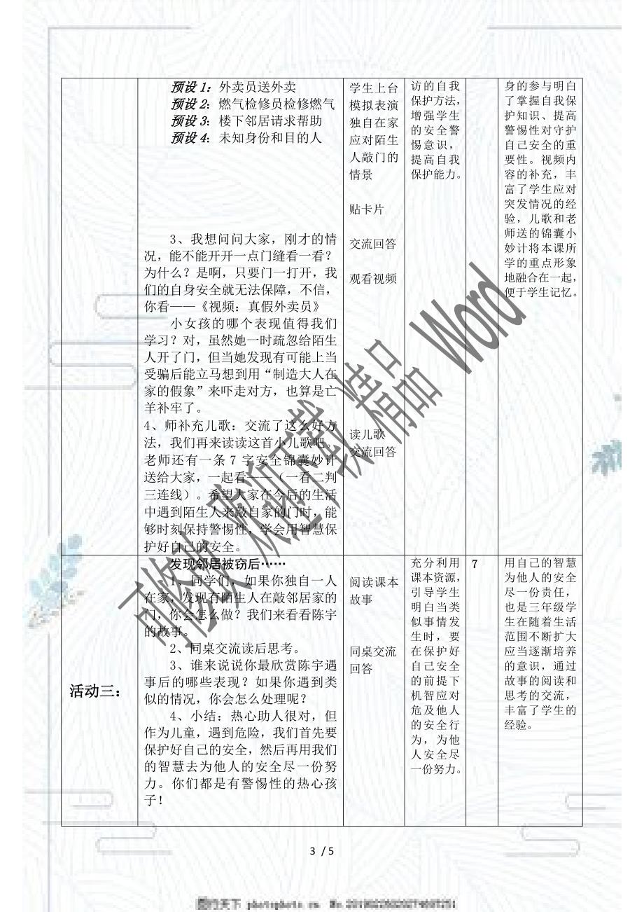 人教部编版三年级上册道德与法治教案有点警惕性.doc_第3页